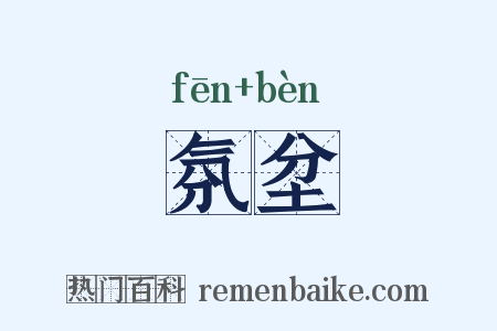 氛坌是什么意思的图片